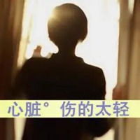 qq头像分手伤心带字的