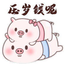 猪事顺利送你一组春节搞笑动图表情包