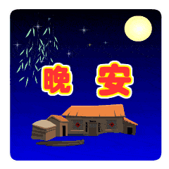 微信晚安问候表情晚安表情大全