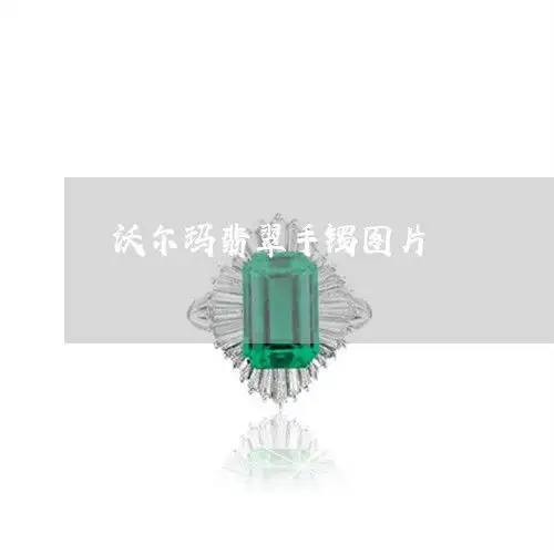 图文沃尔玛翡翠手镯图片沃尔玛买手今日更新实时2023已更新翡玉专栏