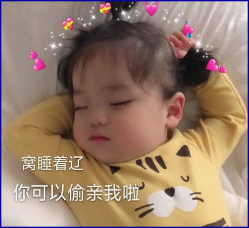 专属仙女的萌娃表情包,我睡着啦,你可以来偷偷亲我了