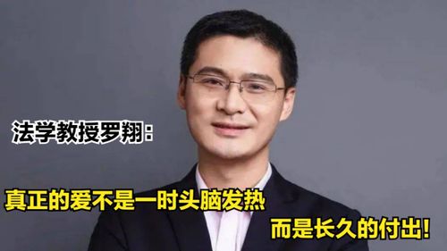 法学教授罗翔真正的爱不是一时头脑发热,而是长久的付出