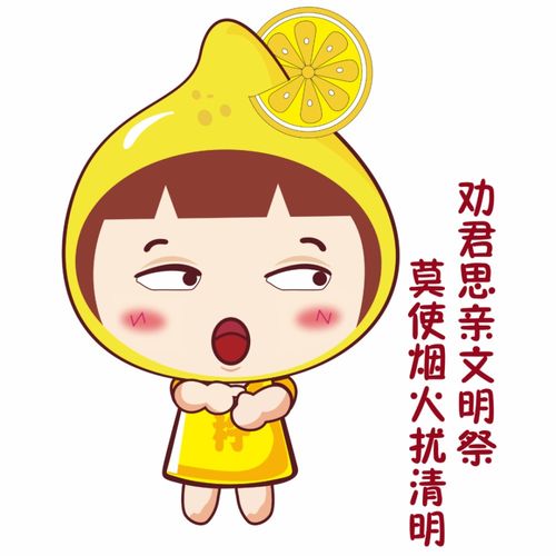 柠檬石刻与清明节如何破壁四川安岳推出文明祭祀表情包