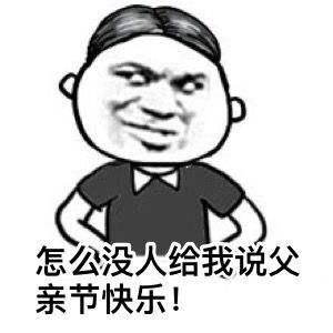 父亲节专用表情包