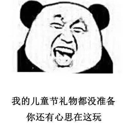 你凭什么不给我过六一