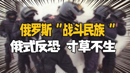俄罗斯果然是战斗民族,俄式反恐寸草不生,刚出生婴儿冰水洗礼