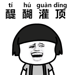 潮图表情包抖音生僻字动态聊天表情