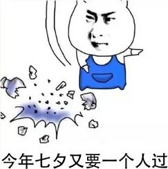 七夕情人节单身狗必备表情包2016最新版下载暴漫吐槽七夕表情包下载飞翔下载