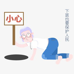 安全教育卡通男孩表情包小心图片素材其他格式下载卡通手绘边框大全