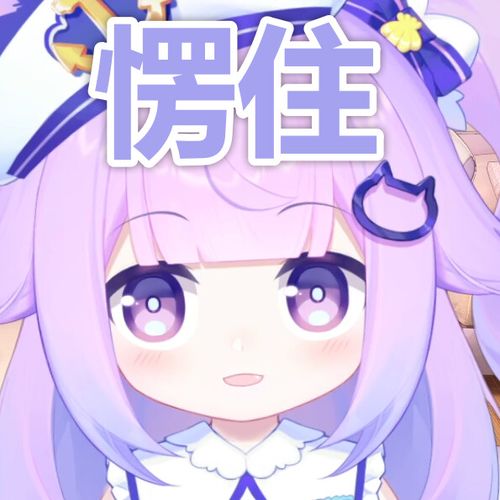 猫屋敷梨梨表情包第一期