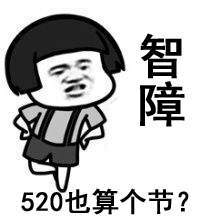 520单身狗专用带字表情包图片5月20日关于单身霸气说说语录
