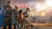 明日之后氪金大佬的末日求生之路