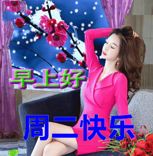 12月28日星期二早上好问候动态图片最美早安祝福语图片带字温馨