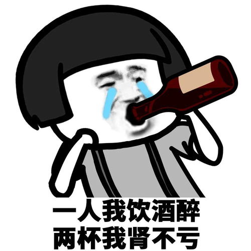 蘑菇头表情包一人我饮酒醉,两杯我肾不亏