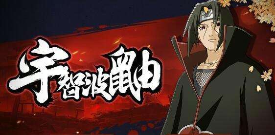 火影忍者ol手游宇智波鼬获取方法详解