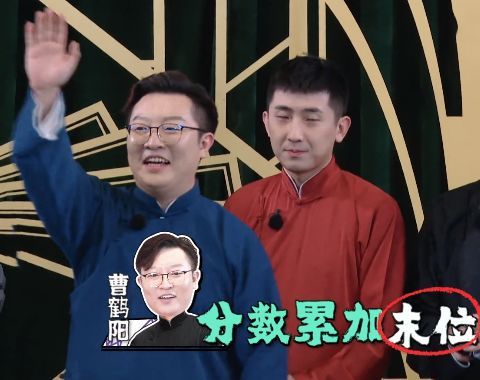 德云斗笑社第九期,曹鹤阳说换队长的时候,有谁注意到烧饼的表情