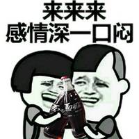 请你喝可乐表情包微信头像图片大全