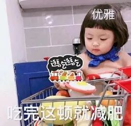 听说你爱嘴炮式减肥别着急,先送你一波表情包