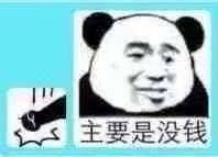 挑战不说脏话第一天,他妈的开始熊猫头表情包脏话熊猫第一天他妈的表情