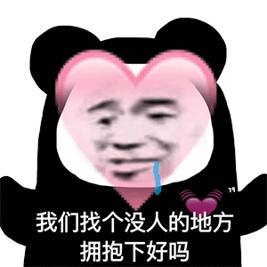 一起抱大腿