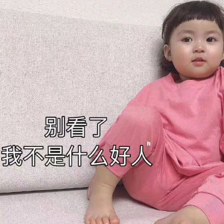 调皮可爱表情包别看了,我不是什么好人