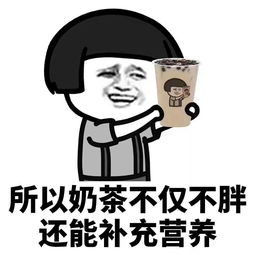 今天,你还在喝奶茶吗