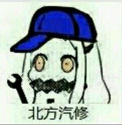 来一波北方表情二次元表情动漫贱萌暴堆糖,美好生活研究所