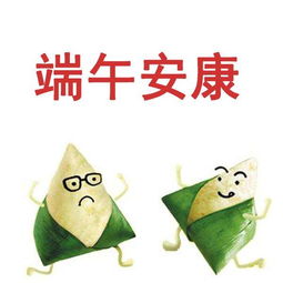 2018端午安康表情包