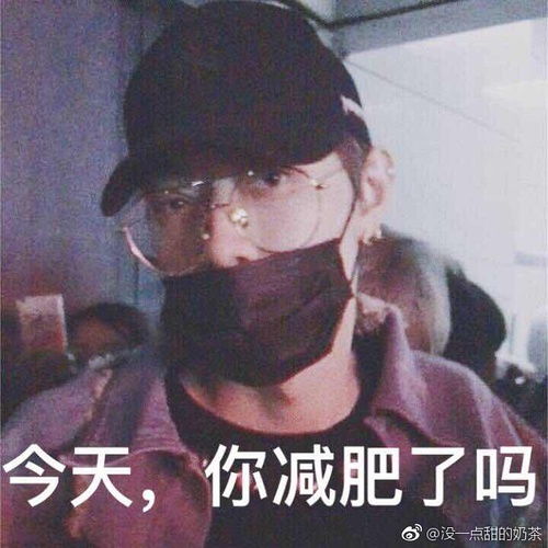 减肥打卡贴对体重管理很严格的男人,进来收获表情包
