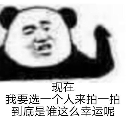 微信拍一拍表情包