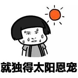 太阳表情包图片