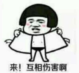 谁有来互相伤害的表情图