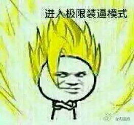 暴走漫画最火爆的原创恶搞漫画制作分享网站,和王尼玛斗图吐槽