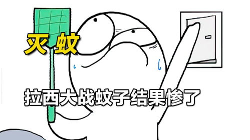 拉西夜晚大战蚊子,结果悲剧了灭蚊