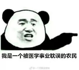 学医这么多年,谁还没几张专业表情包