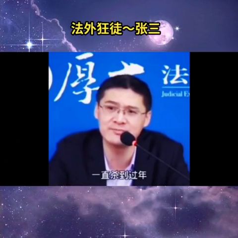 法外狂徒张三