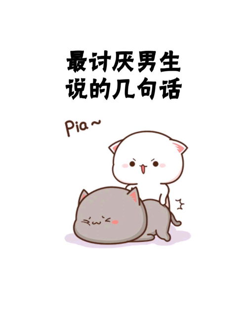 最讨厌男生说的几句话,以后千万别说了情侣日常表情包情侣