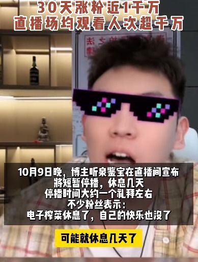 热搜第一30天涨粉近千万的听泉鉴宝宣布停播