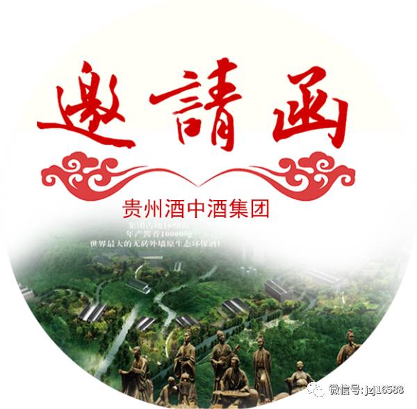 贵州酒中酒集团2018第八届中国贵州酒类博览会邀请函