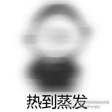 对啊我就是想热死你表情包请问你是不是想热死我表情包下载无水印乐游网游戏下载