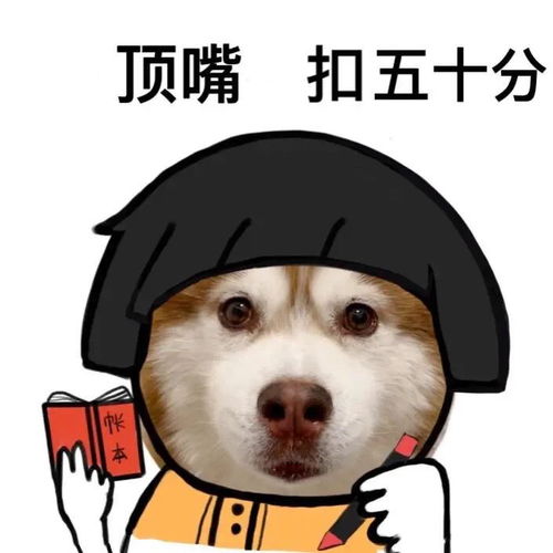 抖音表情包顶嘴,扣五十分哦