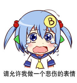 求哔哩哔哩娘这种表情包