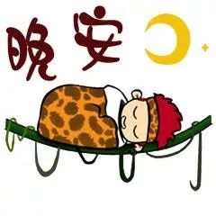 微信群发晚安问候表情包晚上好问候语温馨一句话