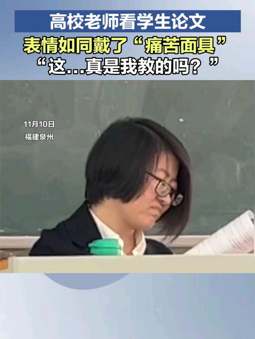 高校老师看学生论文,表情如同戴了痛苦面具这...真是我教的吗