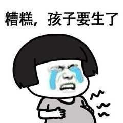 太吓人了顺产开十指真要伸进十个手指头