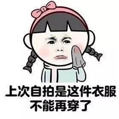表情包女孩子买衣服时给自己的理由表情