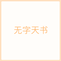 微信表情包污gif无字天书