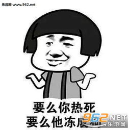 找对象一定要找一个空调度数合得来的图片度不同不相为谋表情包下载乐游网游戏下载