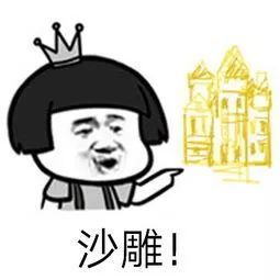 原以为沙雕是门艺术,没想到原来是我舍友