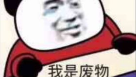 貌似有点感觉了居然活了19分钟